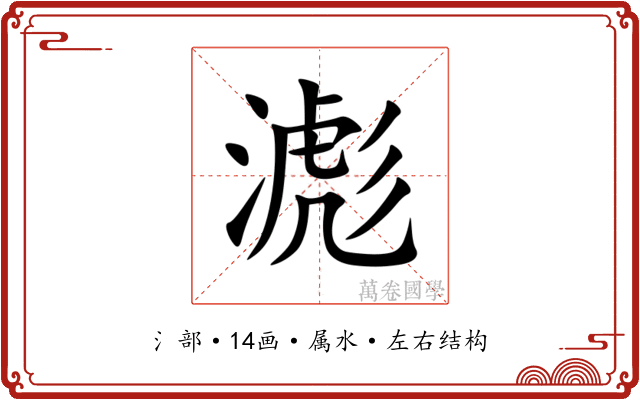 滮