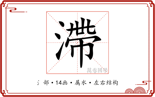 滯 滯