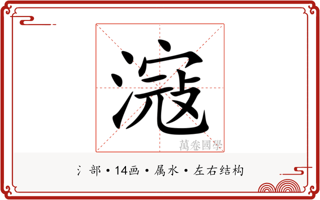 滱 滱