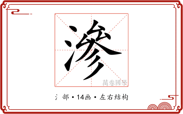 滲 滲