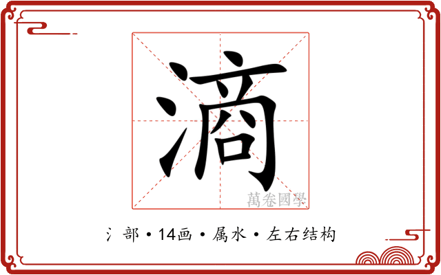 滳 滳