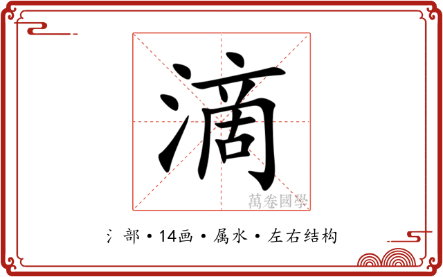 滴 滴