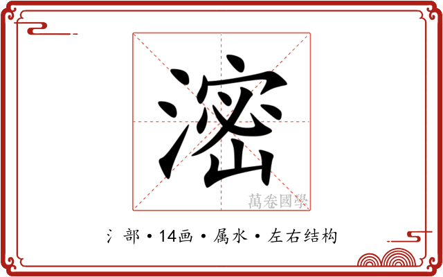 滵 滵