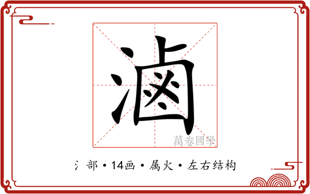 滷 滷