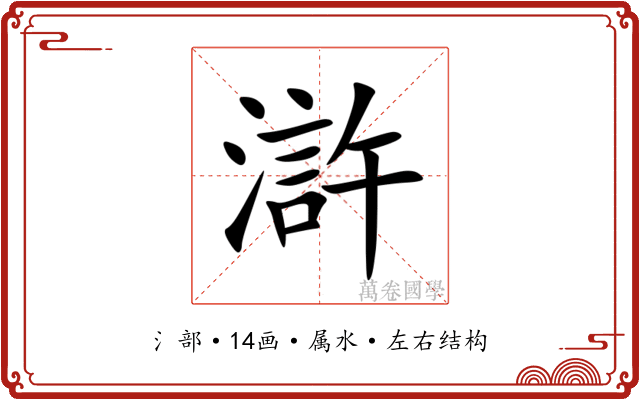 滸 滸