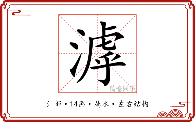 滹 滹