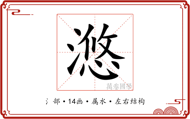 滺 滺