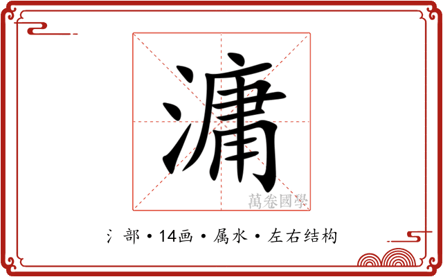 滽 滽