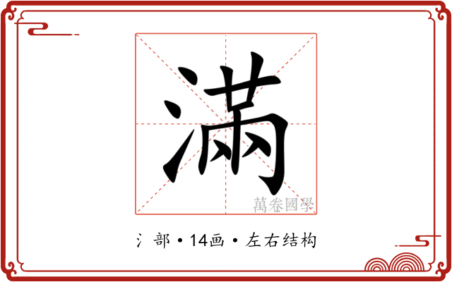 滿 滿