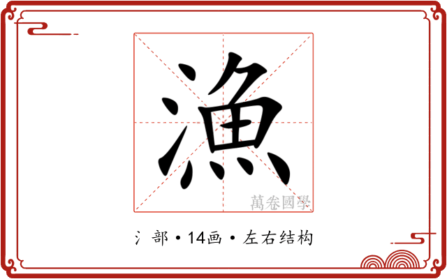 漁 漁