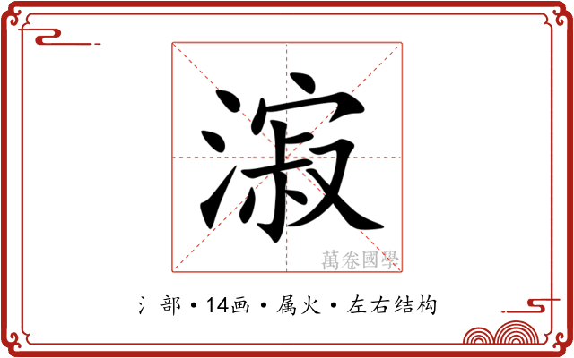 漃 漃