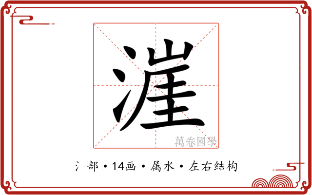 漄 漄