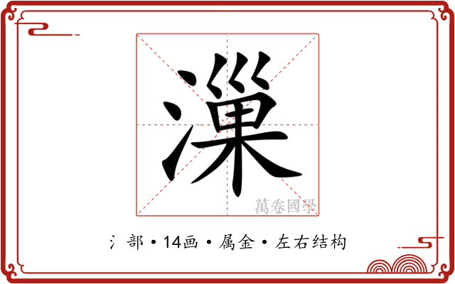 漅 漅