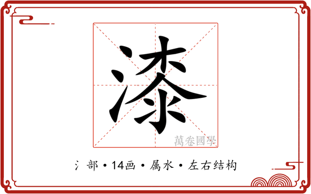 漆 漆