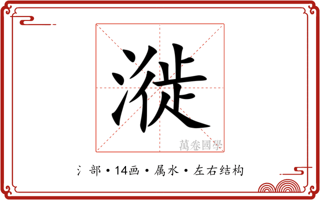 漇 漇