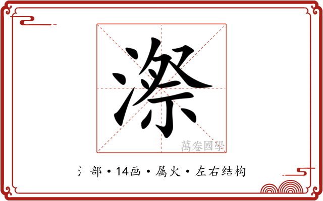 漈 漈