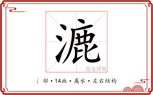 漉