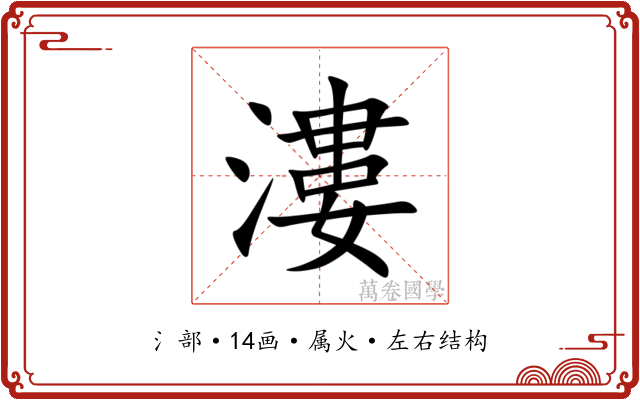 漊 漊