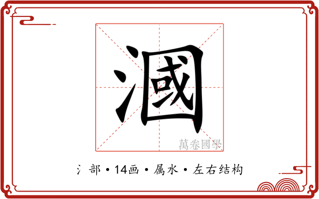 漍 漍