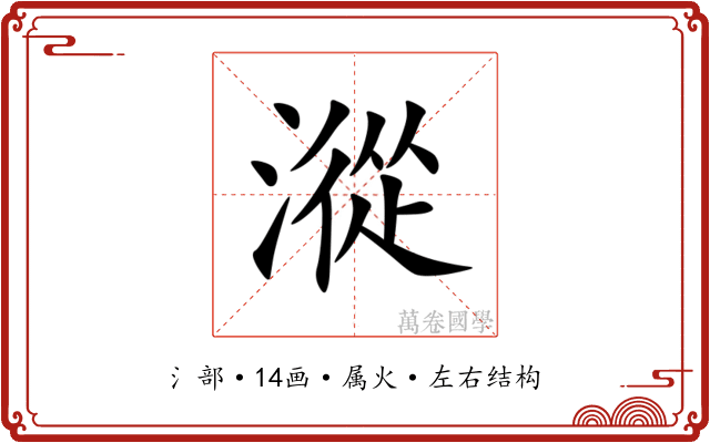 漎 漎