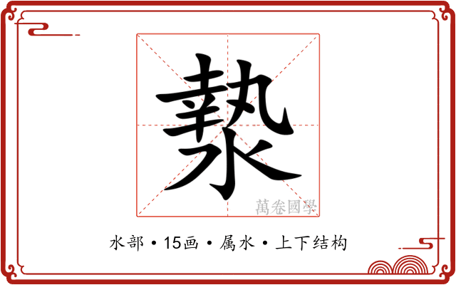 漐