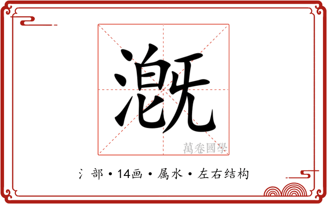 漑