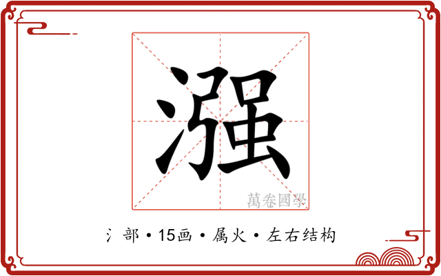 漒 漒