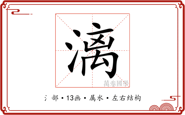 漓 漓