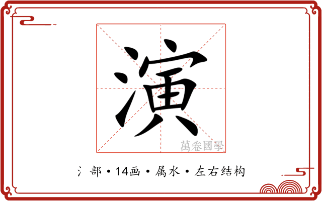 演 演