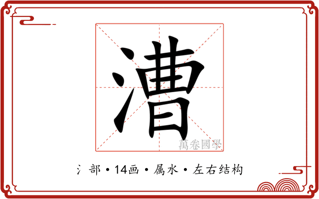 漕 漕