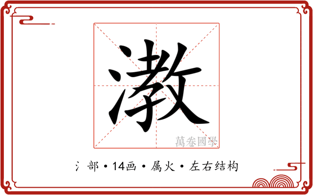 漖 漖