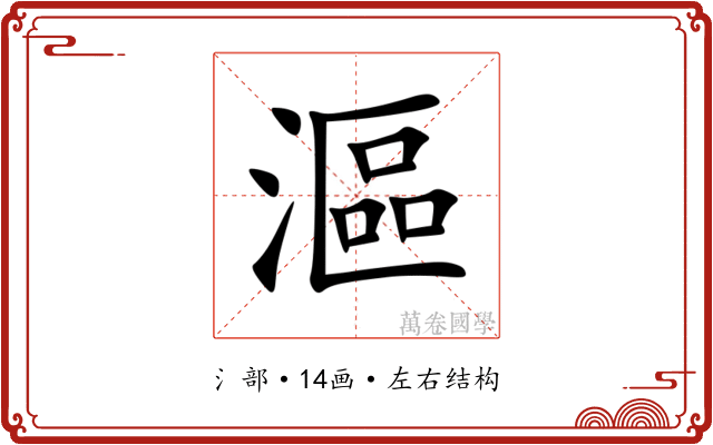 漚 漚