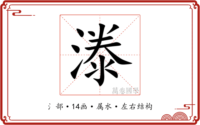 漛 漛