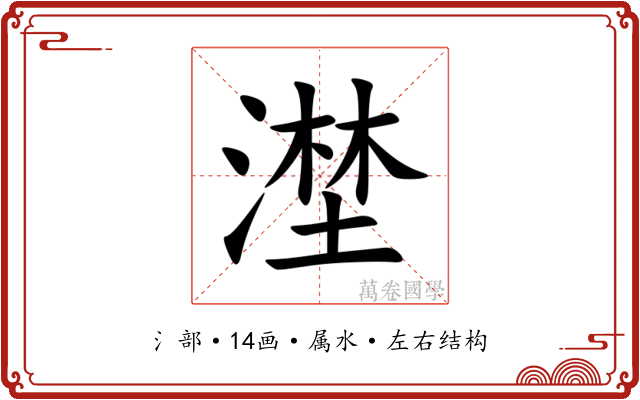 漜 漜