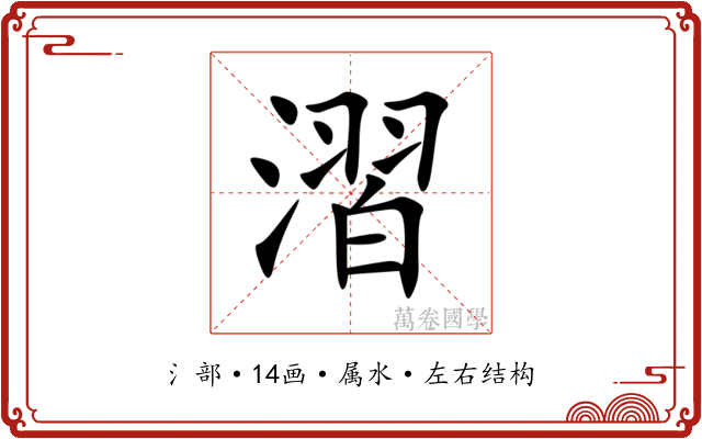 漝 漝