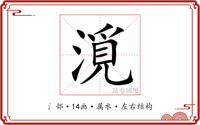 漞 漞
