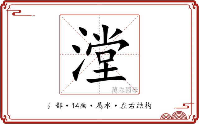 漟 漟