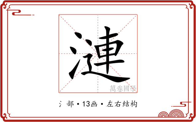 漣 漣