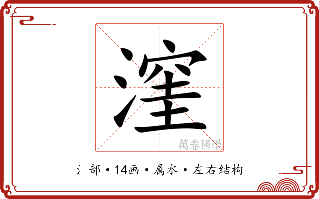 漥 漥