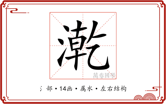 漧 漧
