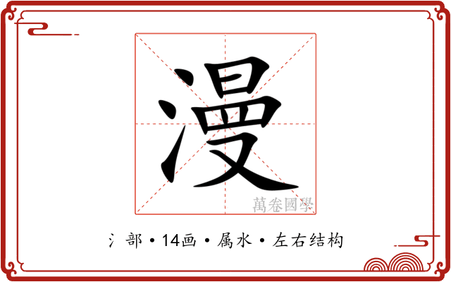漫 漫