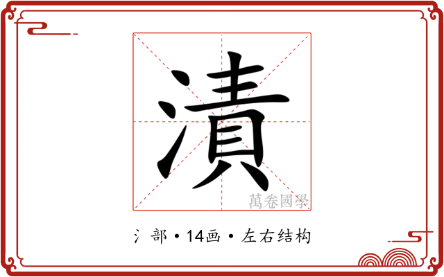 漬 漬