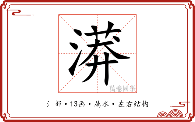 漭 漭