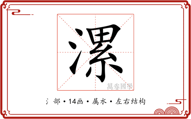 漯 漯