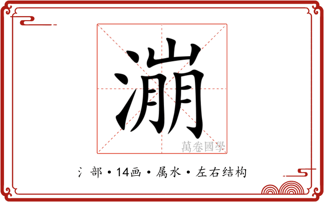 漰 漰