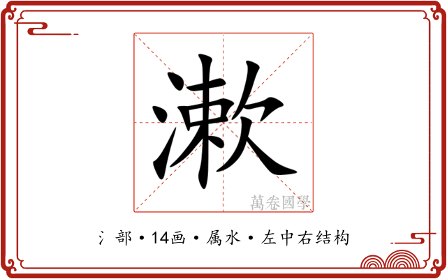漱 漱