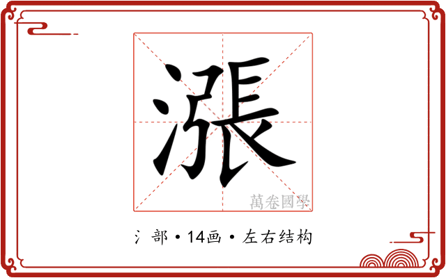 漲 漲
