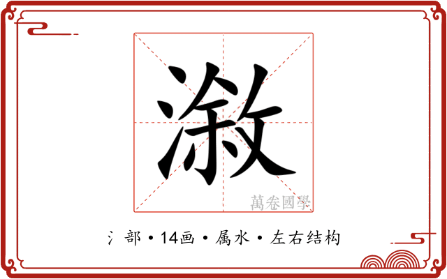 漵 漵