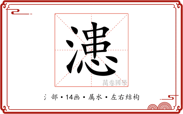 漶