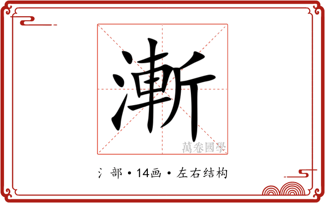 漸 漸